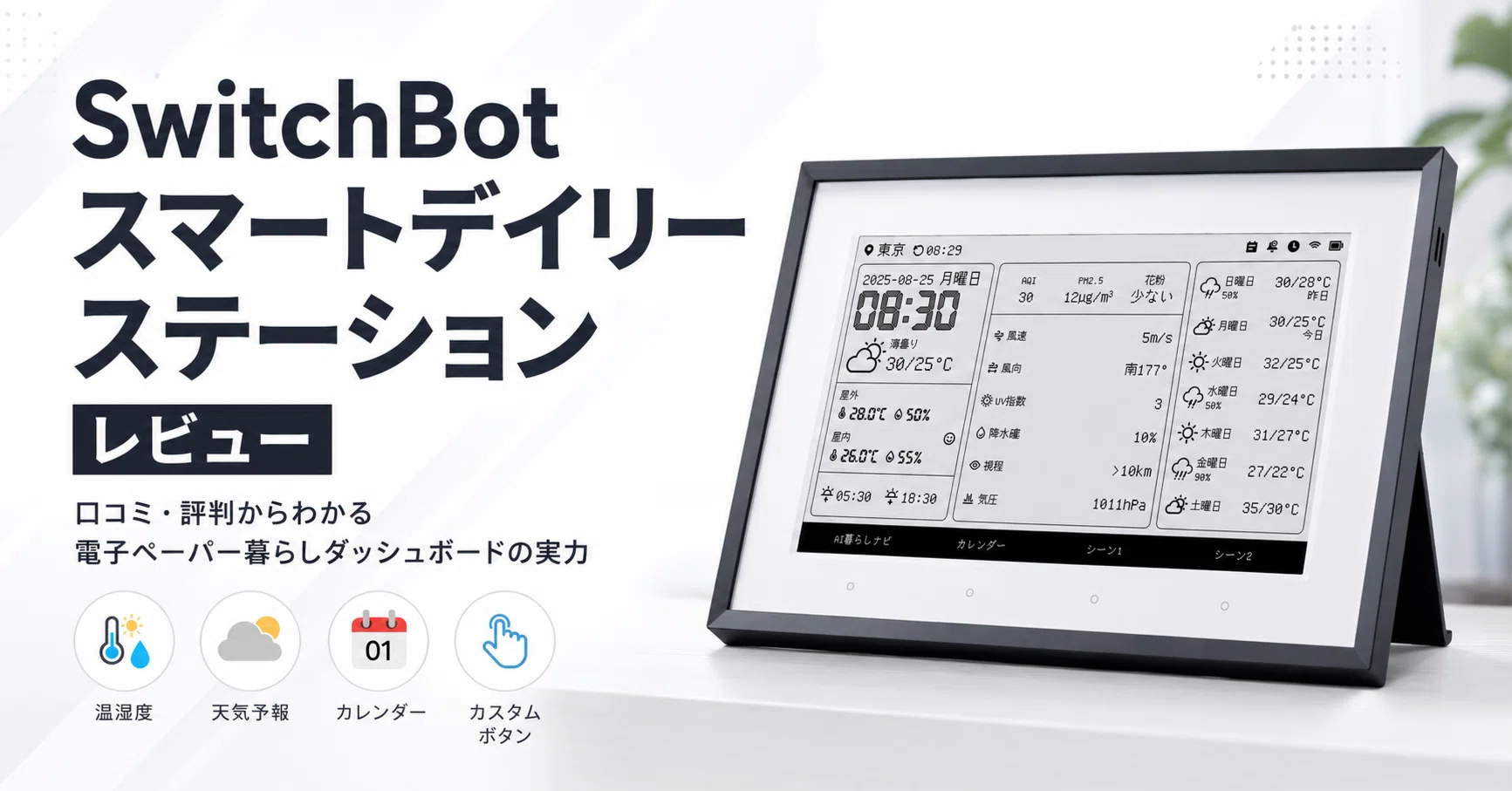 SwitchBot スマートデイリーステーション レビュー｜口コミ・評判から