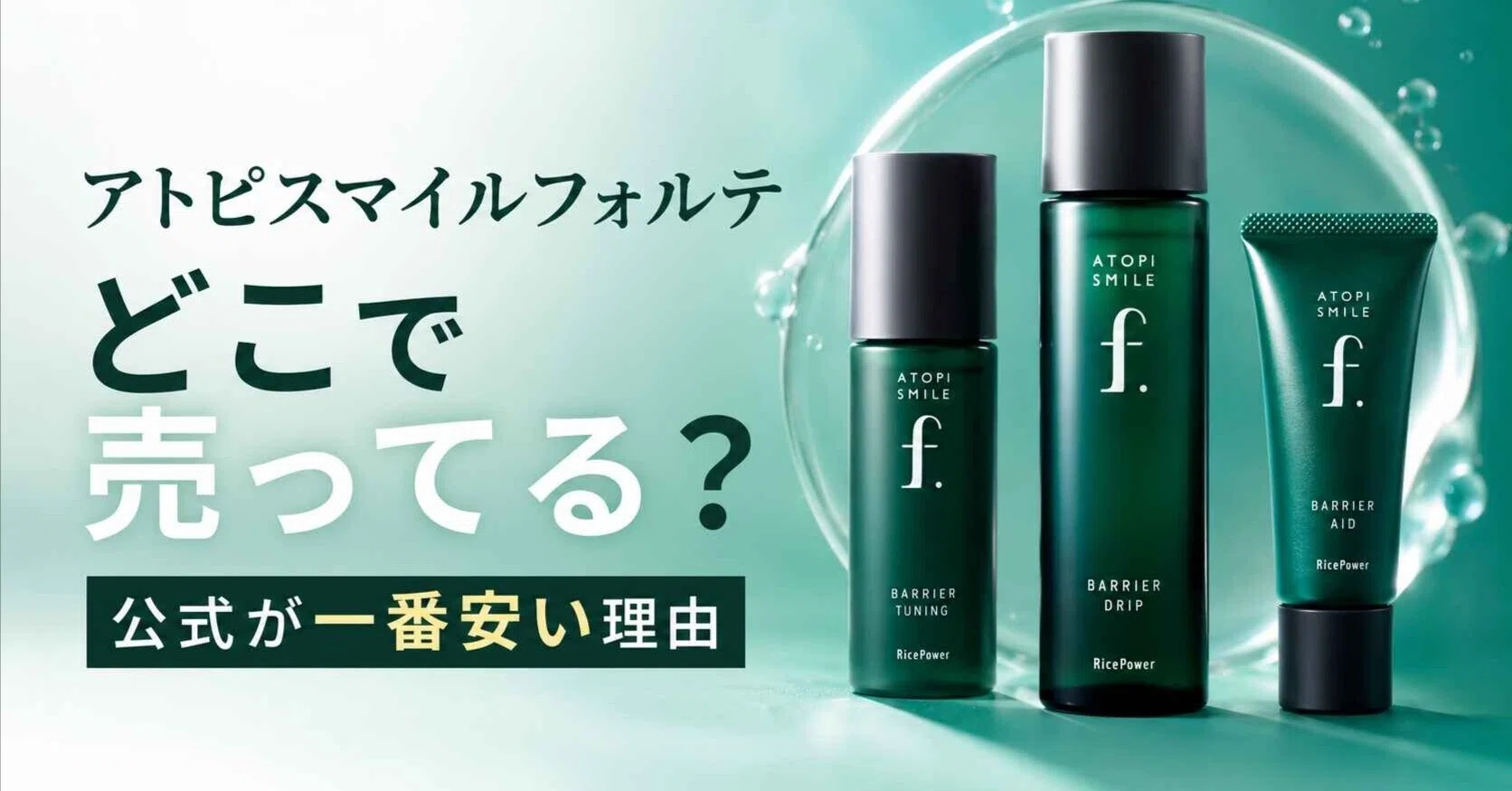 アトピスマイルフォルテはどこで売ってる？公式が一番安い理由｜レピコ