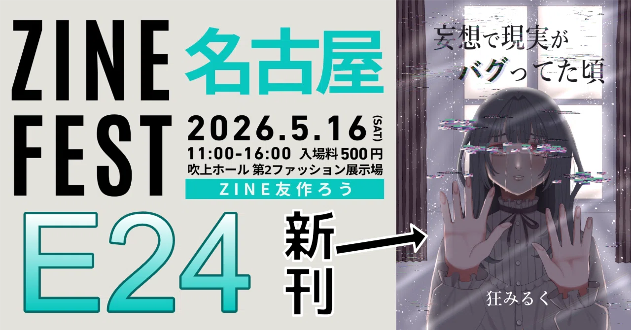 お知らせ】2026年5月16日のZINEフェス名古屋のお品書き｜狂みるく🩷🥛