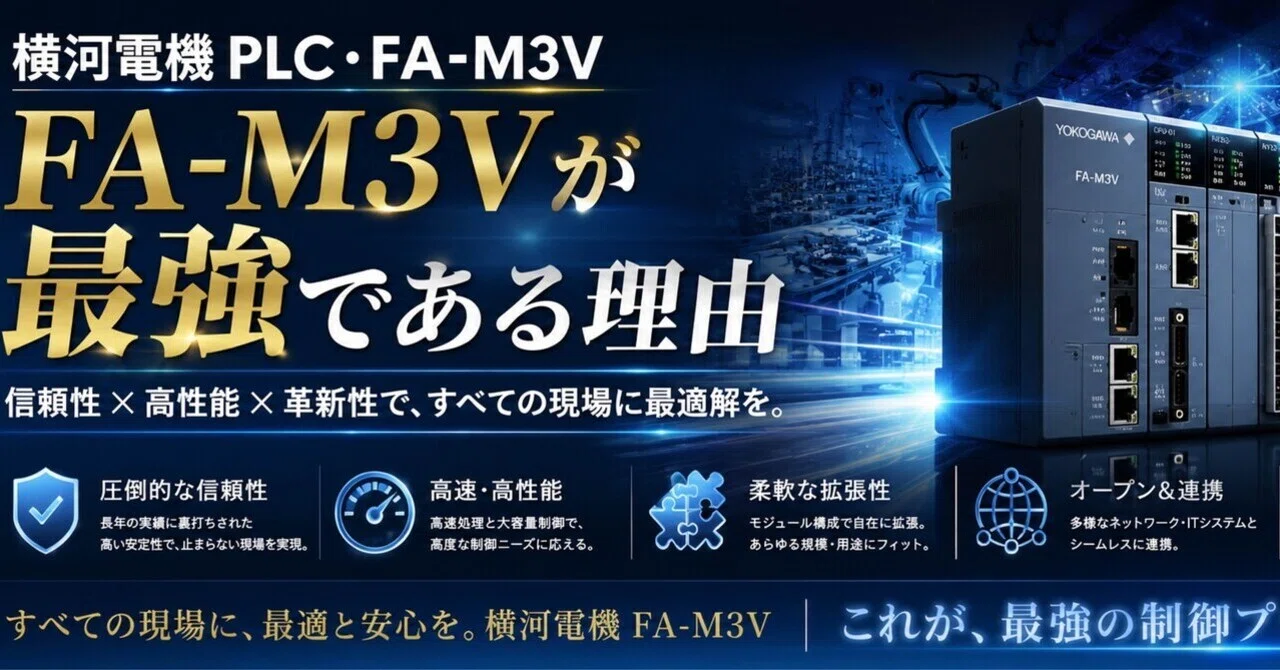 横河電機PLC・FA-M3Vが最強である理由｜FA業界研究くん@業界NO.1のnote