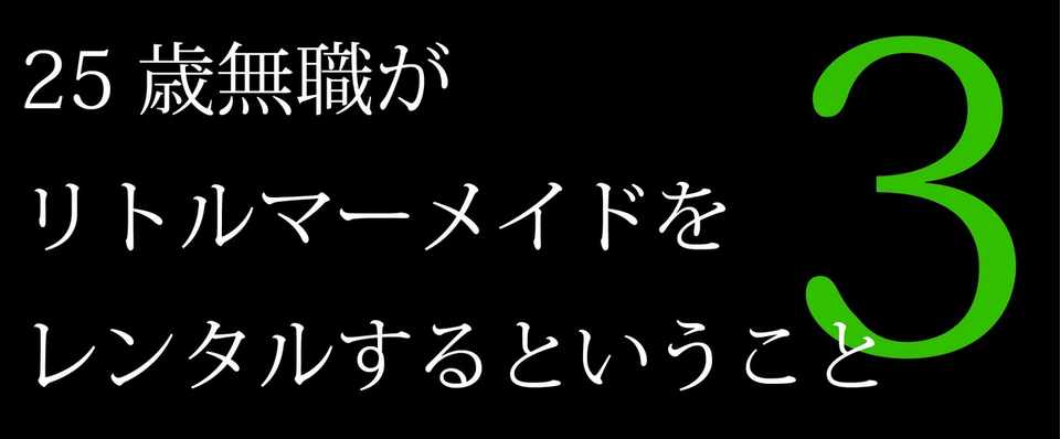 25歳無職がリトルマーメイドをレンタルするということ 橋本歩 Note