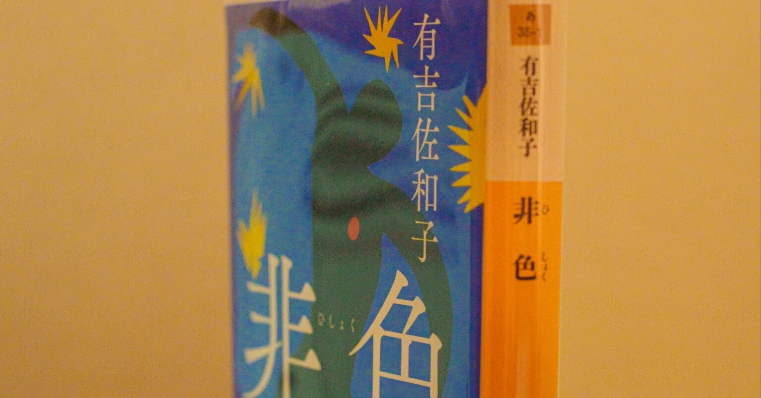 有吉佐和子『非色』 読了。 読書会が楽しみすぎる。｜ドリブル山中｜街