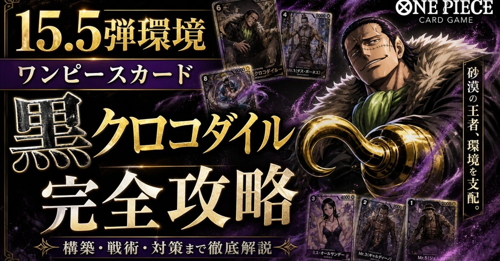 約8千文字！【第2弾】黒クロコダイル完全攻略｜15.5弾環境＆16弾直前