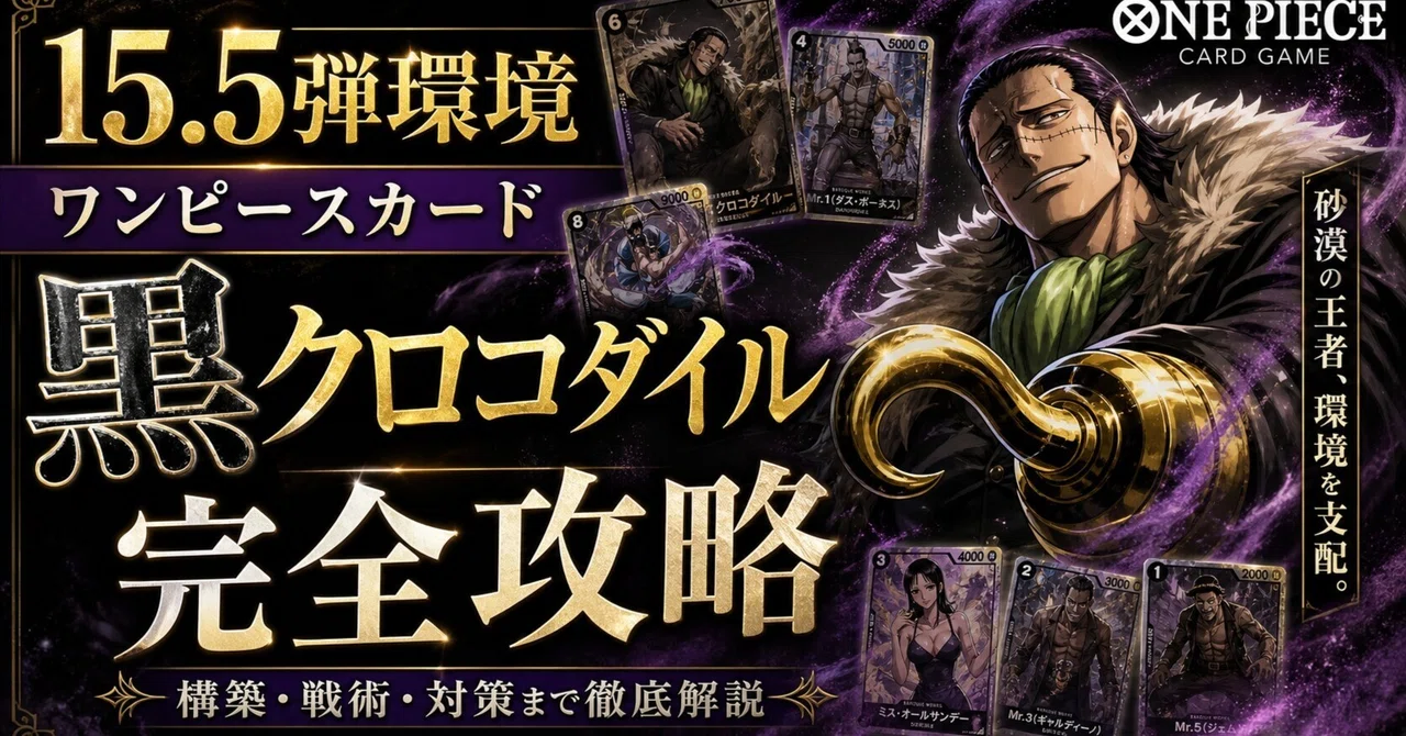 約8千文字！【第2弾】黒クロコダイル完全攻略｜15.5弾環境＆16弾直前