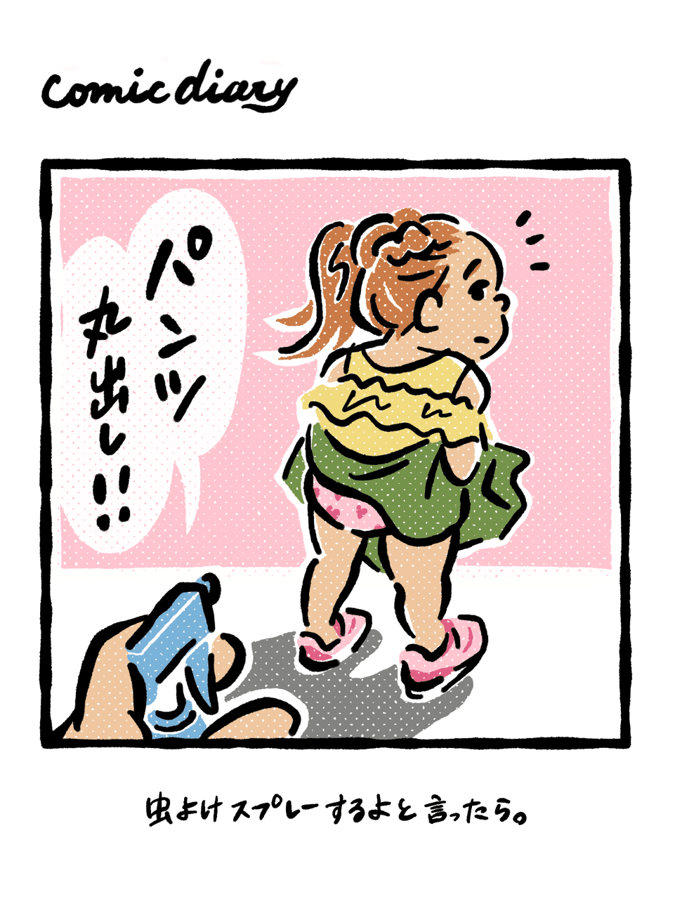 Comic Diary 第16話 パンツ丸出し ほしぱぱ Note Comic Diary 第16話 パンツ丸出し ほしぱぱ Note