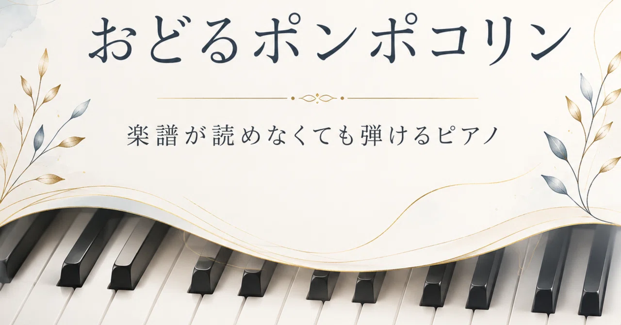 [Odoru Pompokolin] Piano you can play even if you can't read sheet ...