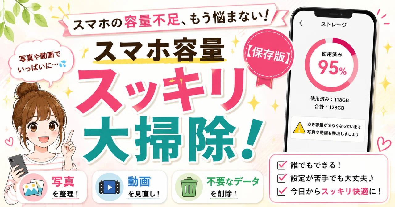 📱スマホ容量スッキリ大掃除！【保存版】｜hanasaku_sapoo