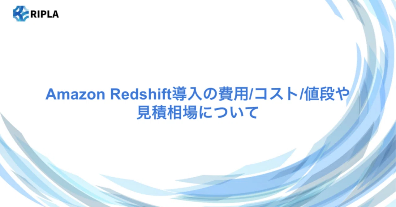 相場データ集 海外相場版 Amazon Redshift導入の費用/コスト/値段や見積相場について｜株式会社ripla