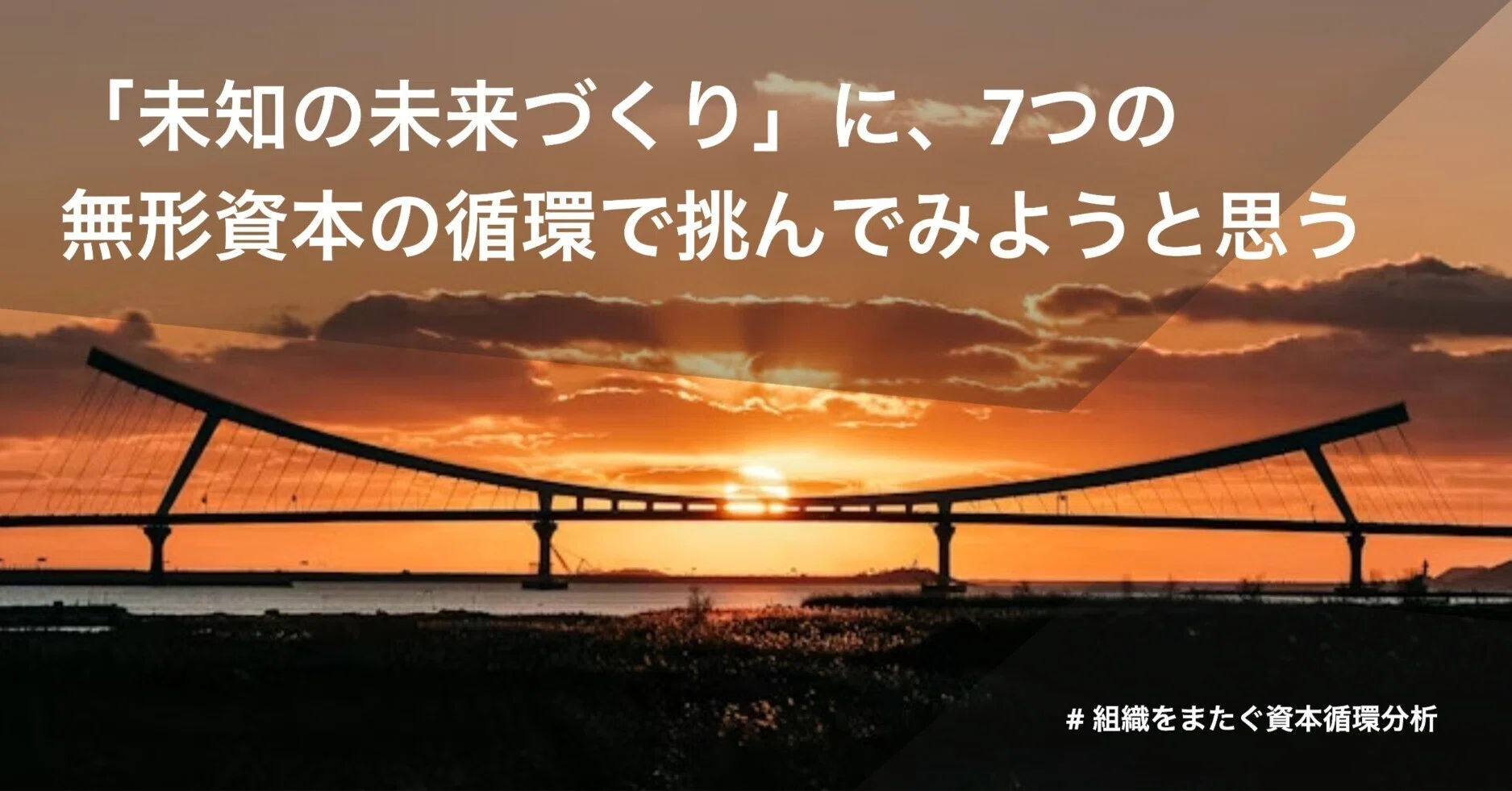 未知の未来づくり」に、7つの無形資本の循環で挑んでみようと思う