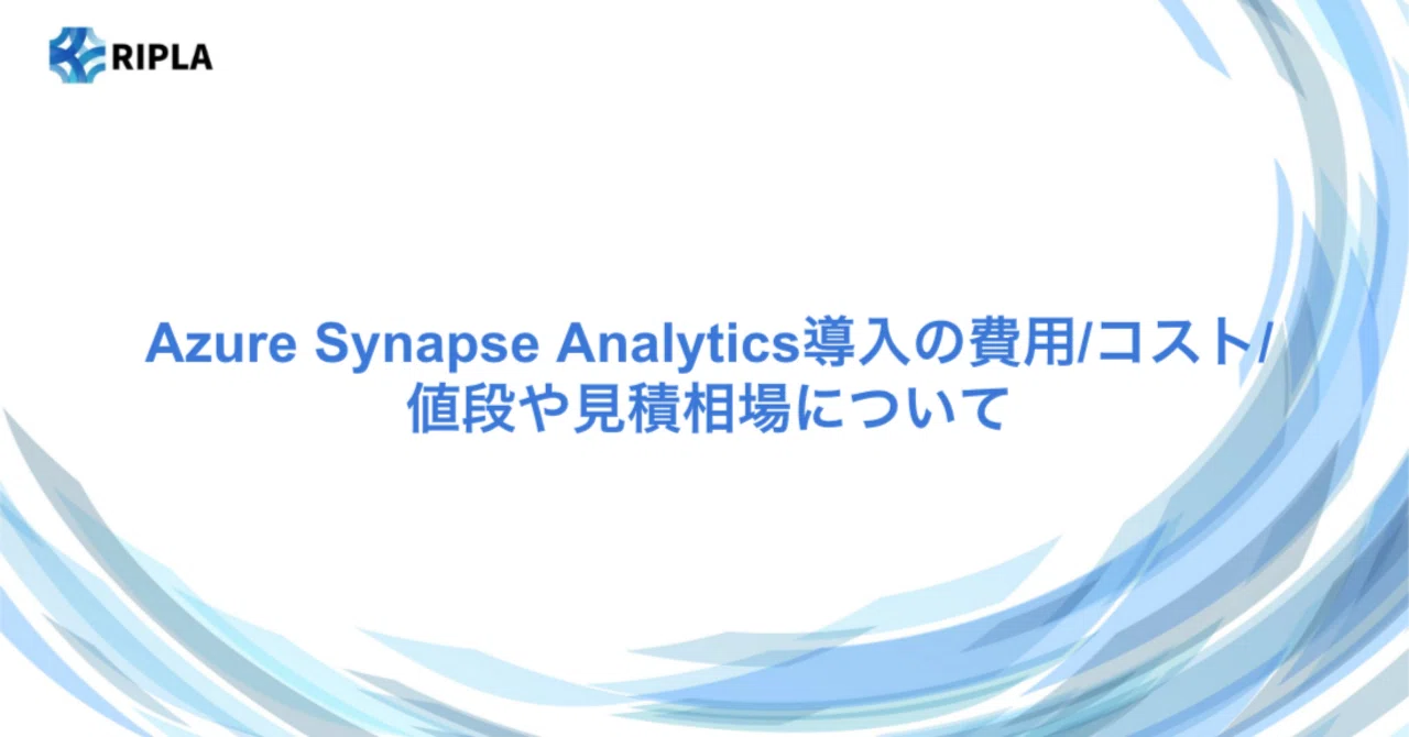 Azure Synapse Analytics導入の費用/コスト/値段や見積相場について