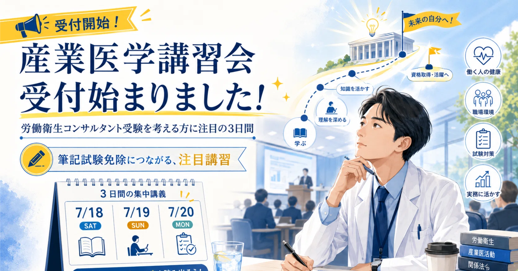 労働衛生コンサルタントを取るなら、まずこの講習会 〜第57回産業医学