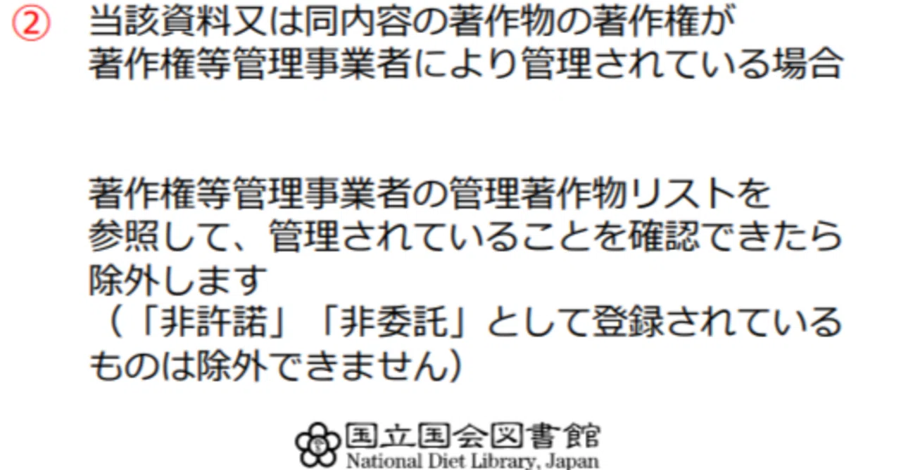 誰も得しない「著作権等管理事業者による管理」という除外基準｜門前照二