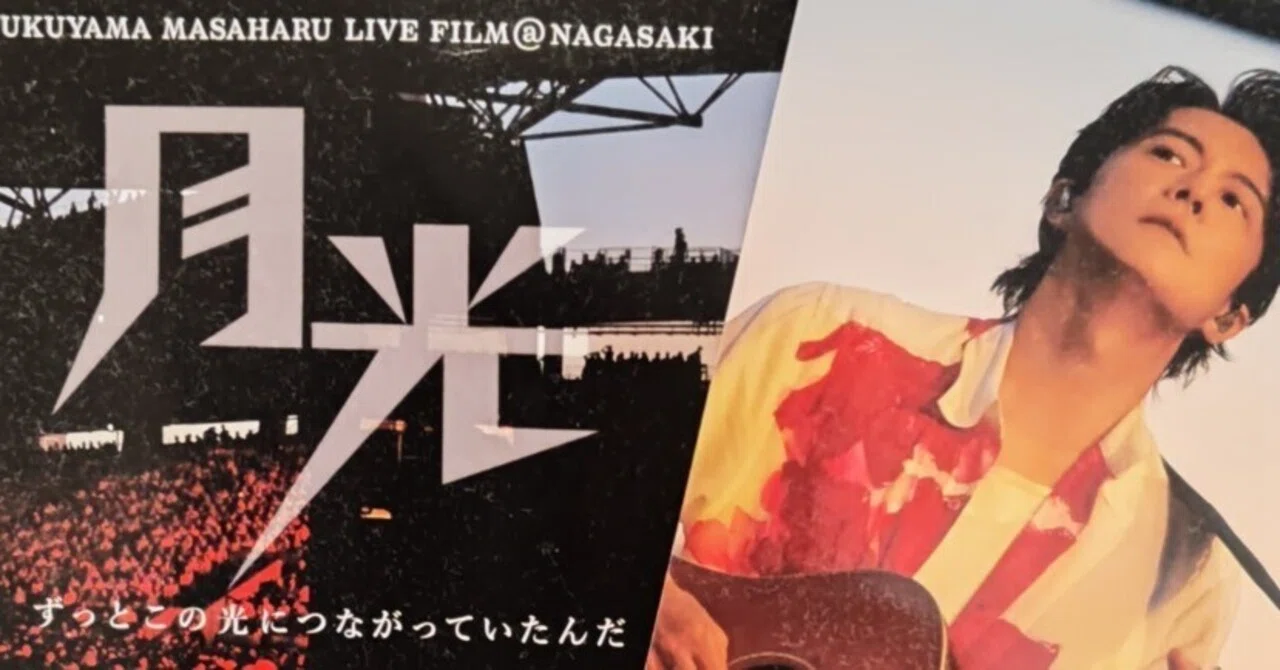 あの空へ～月の光とクスノキと—福山雅治監督／映画「FUKUYAMA MASAHARU