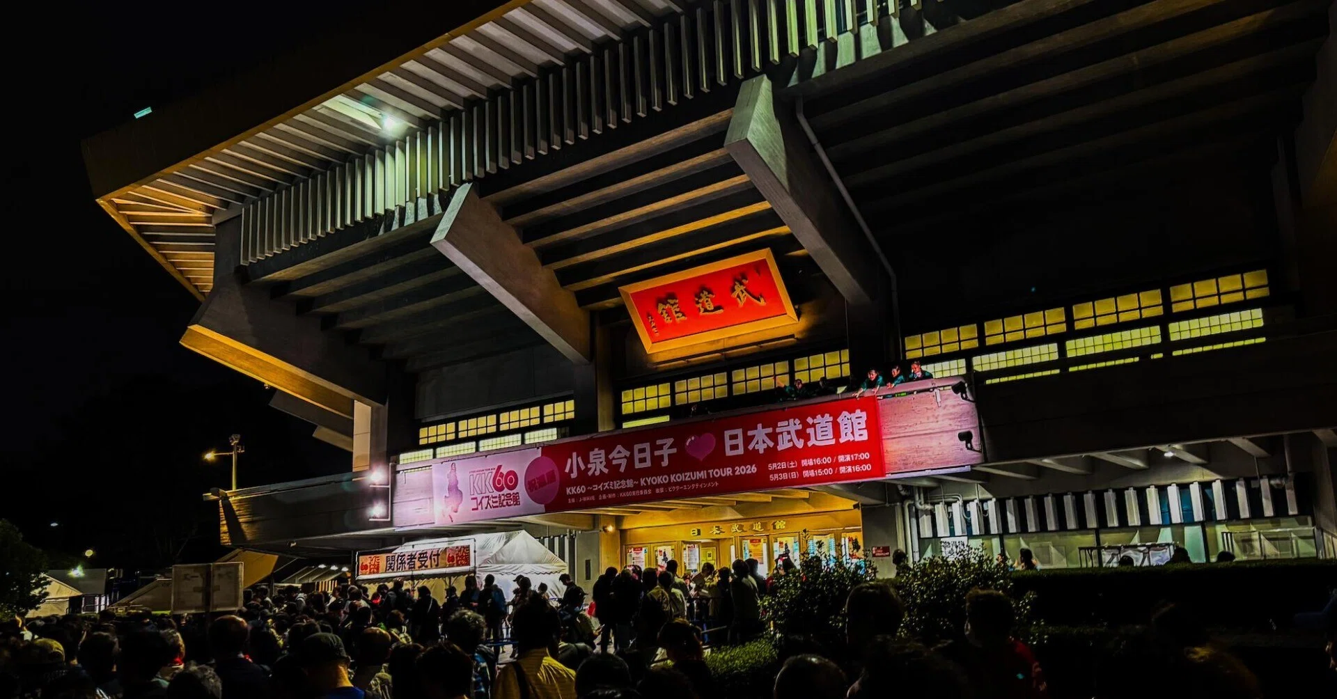 時間を旅する武道館の夜｜akizukit
