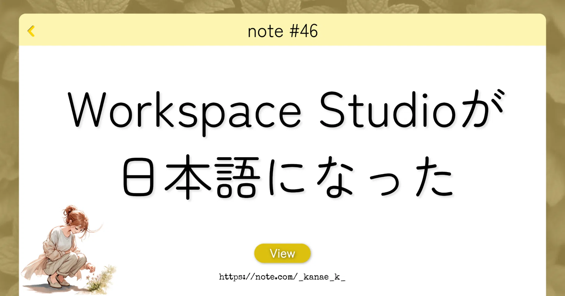 Workspace Studioが日本語になって、さらに使いやすくなった｜かなえ