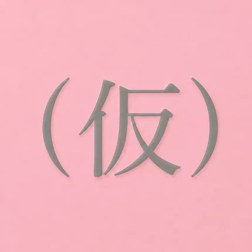 ぶきっちょ
