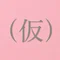 ぶきっちょ