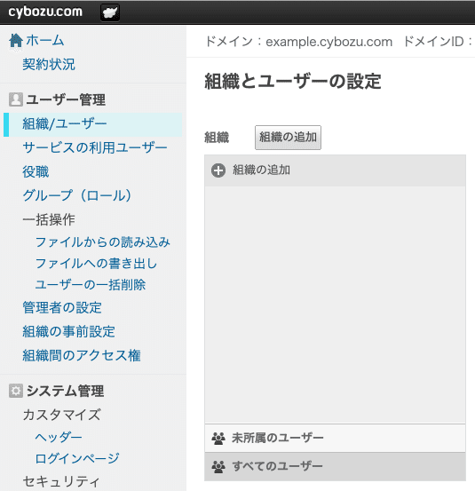 セキュアアクセスを利用するユーザーが所属している組織もしくは［未所属のユーザー］をクリック