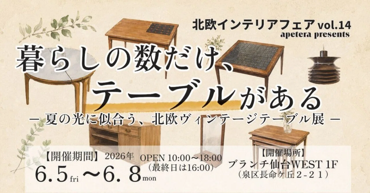 北欧インテリアフェア vol.14 『暮らしの数だけ、テーブルがある