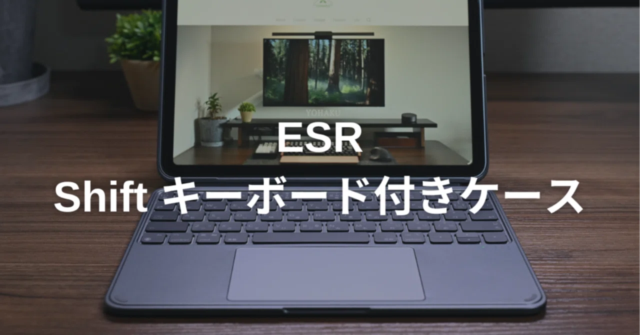 iPadの可能性を拡張する。ESR Shift キーボード付きケース｜よは