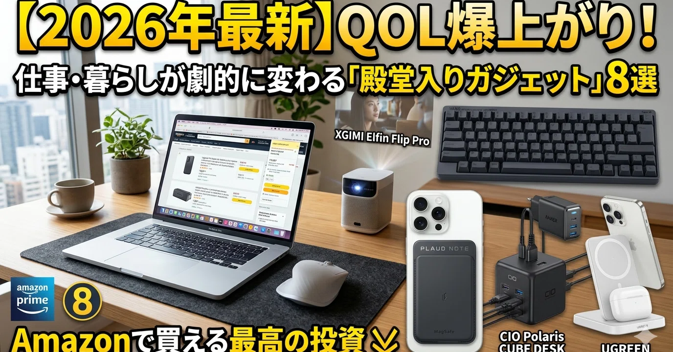 2026年最新】QOL爆上がり。仕事も暮らしも劇的に変える「殿堂入り