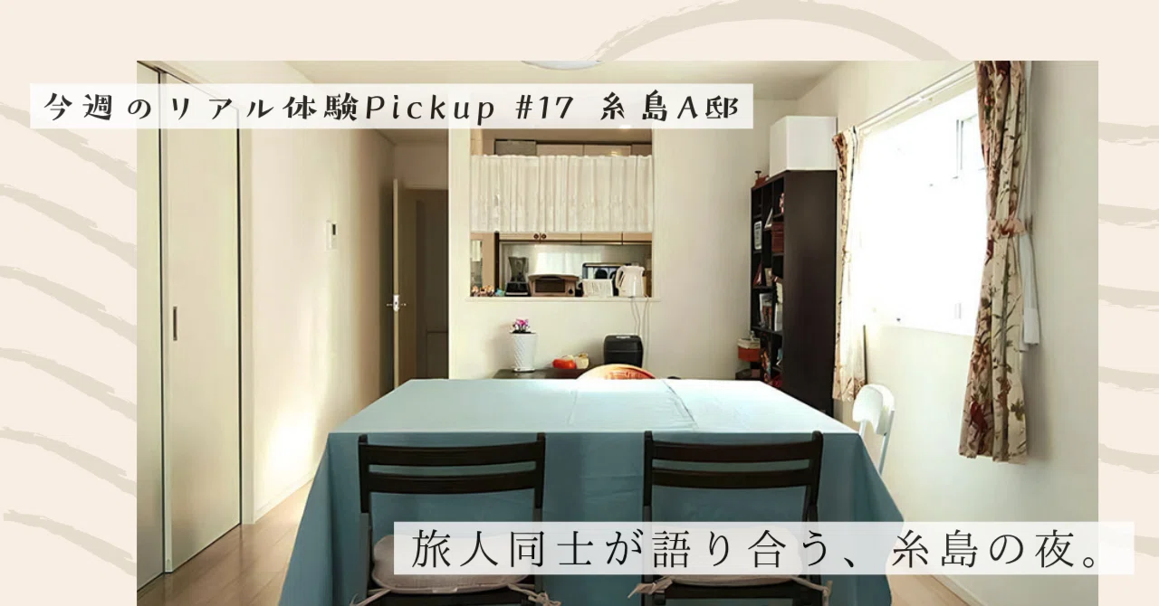 旅人同士が語り合う、糸島の夜【今週のPickup #17 糸島A邸】｜#ADDressLife（アドレスライフ）