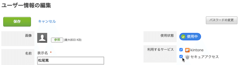 ユーザー情報の編集画面で利用するサービスの「セキュアアクセス」にチェック