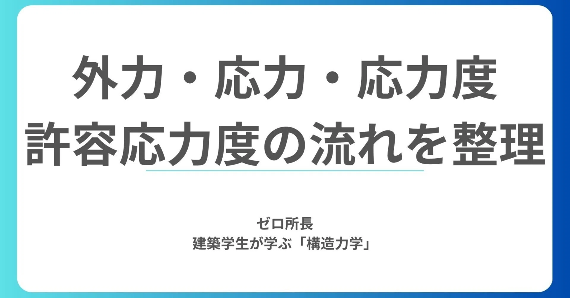 建築士試験の構造文章問題が読めない人へ｜外力・応力・応力度・許容