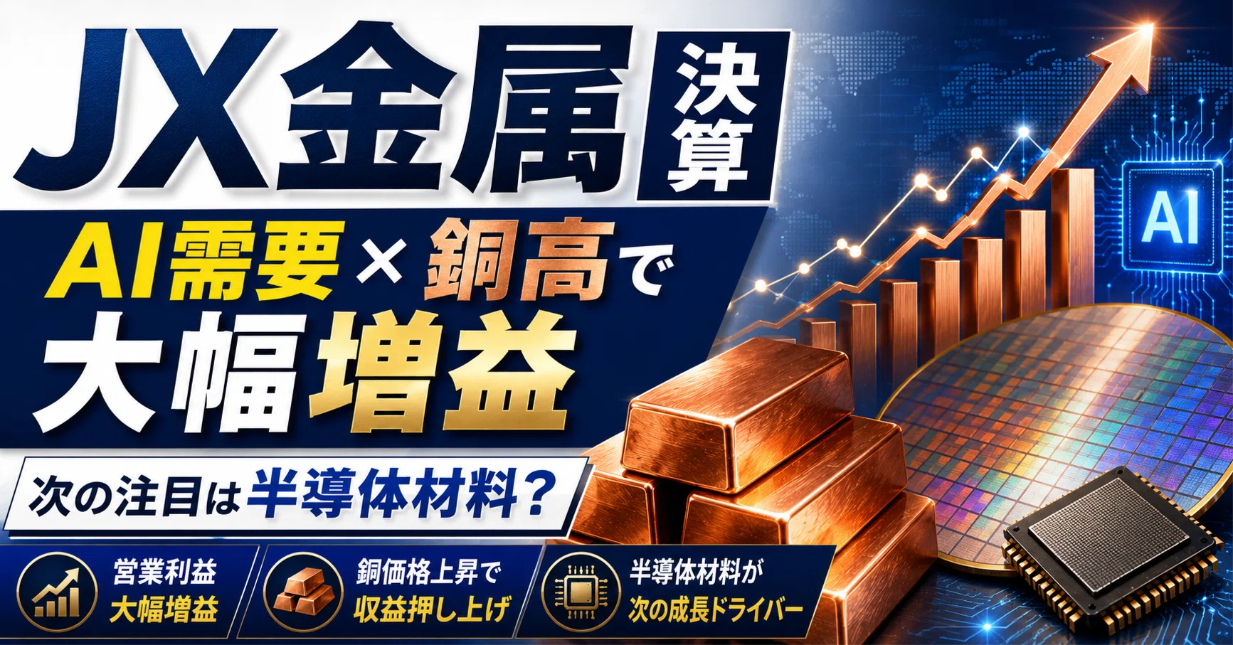 JX金属決算を読み解く｜AI需要と銅価格の上昇で大幅増益、次の成長は