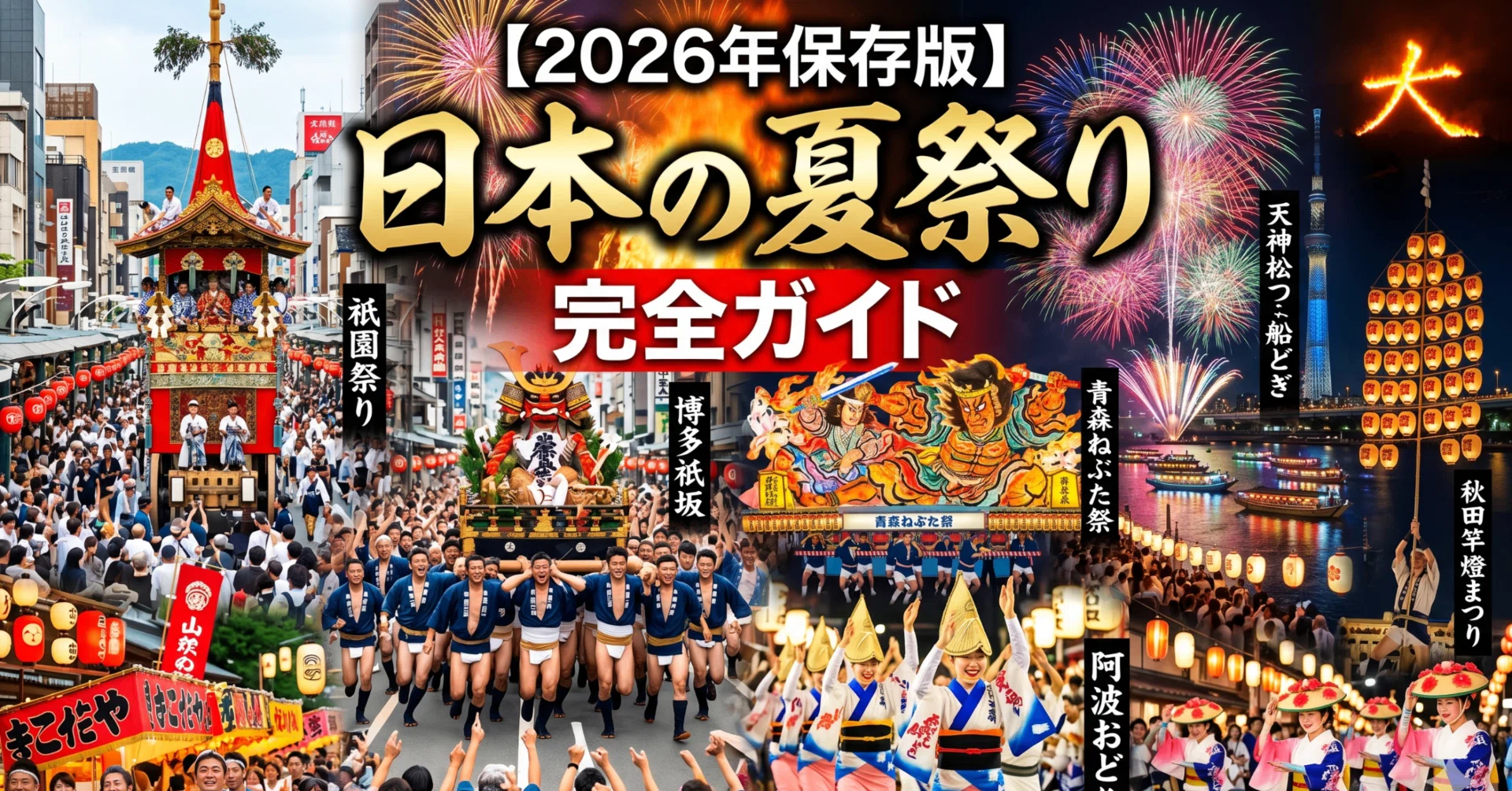 2026年保存版】日本の夏祭り完全ガイド｜京都・大阪・東北の名祭が