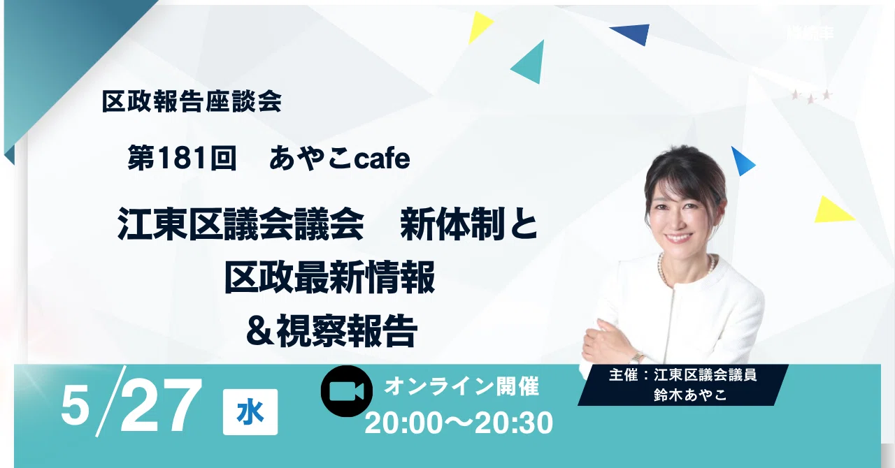 Notice of the 181st Ayako Cafe｜鈴木あやこ（江東区議会議員）