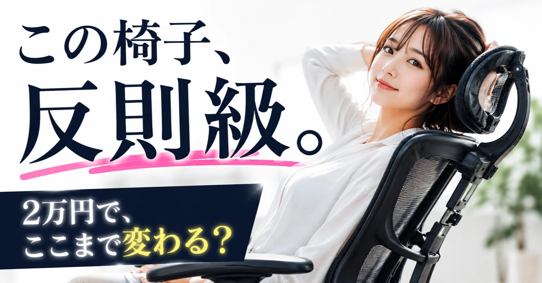 腰痛持ちの私がilooiloo エルゴノミクスチェア Airshield-Boneを買って 