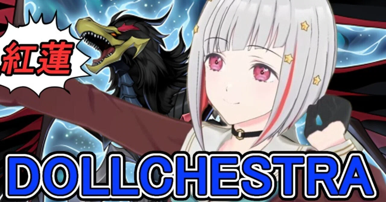 ラブカ】ドロー型DOLLCHESTRA｜パッキー