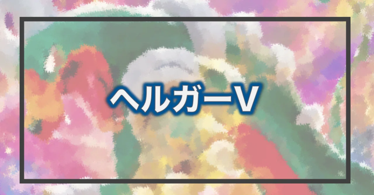 ヘルガーvをちょい考察 Violaのポケカ備忘録 Note ヘルガーvをちょい考察 Violaのポケカ備忘録 Note
