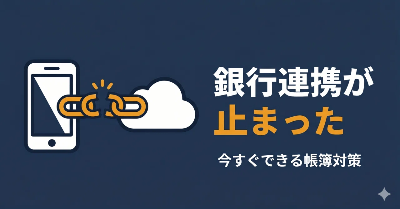 マネーフォワードの銀行連携が止まった——今すぐできる帳簿対策｜AI ️税理士｜kalking