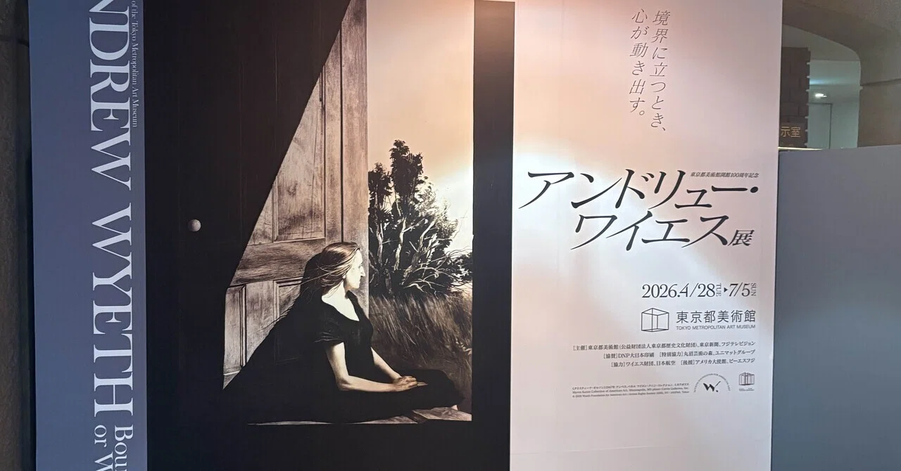 アンドリューワイエス展＠東京都美術館｜わら(Daisuke Fujiwara)