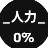 人力0%