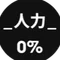 人力0%