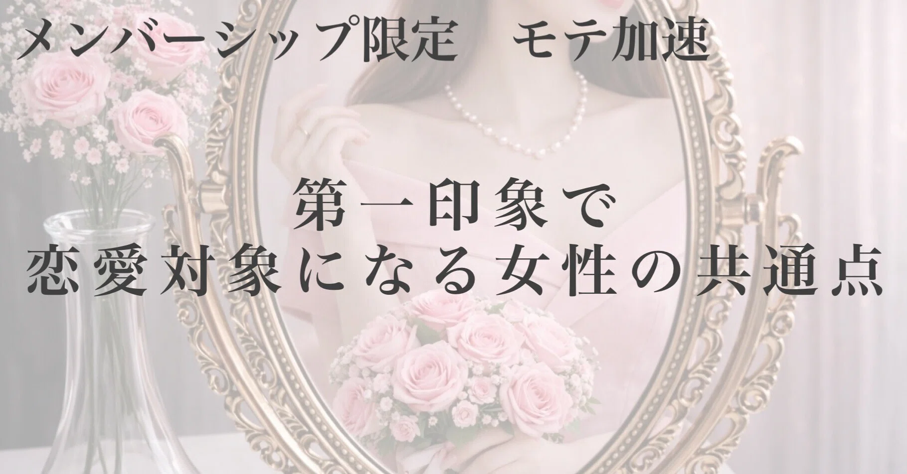 第一印象で恋愛対象になる女性の共通点｜ura