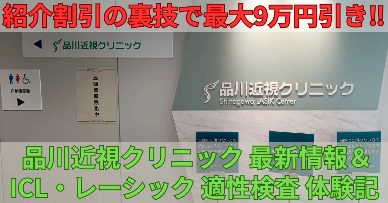品川近視クリニック】裏技で最大9万円引き‼ 紹介割引クーポン ICL