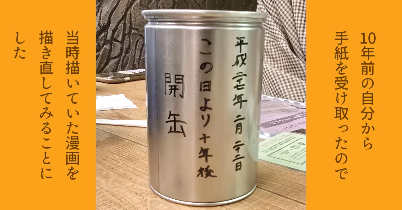 10年前の自分から手紙を受け取ったので当時描いていた漫画を描き直して