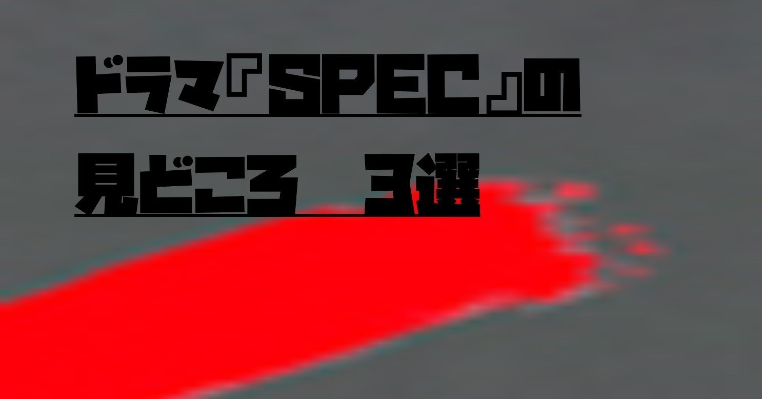ドラマ Spec の見どころ 3選 しゅぎもん Note ドラマ Spec の見どころ 3選 しゅぎもん Note
