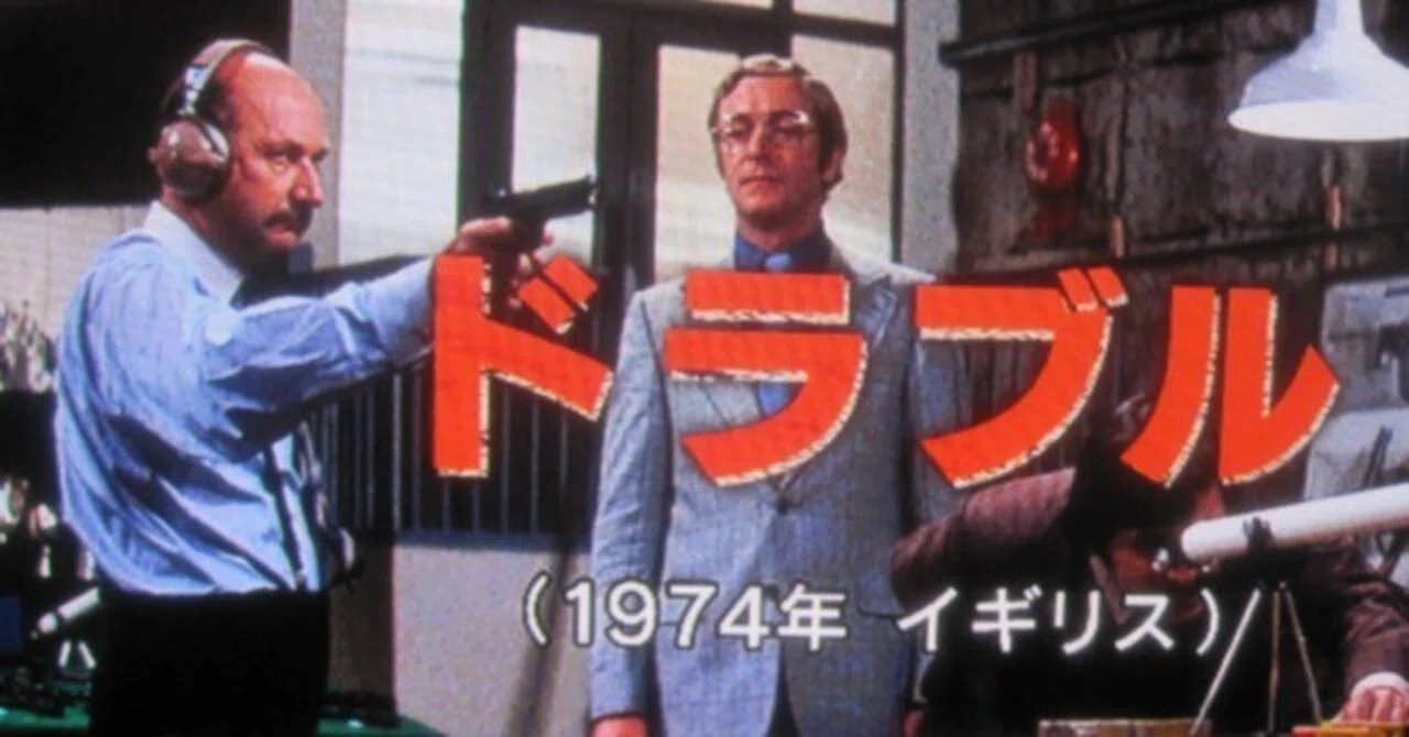 ドン・シーゲル監督＆マイケル・ケイン主演の映画「ドラブル(原題:黒い 