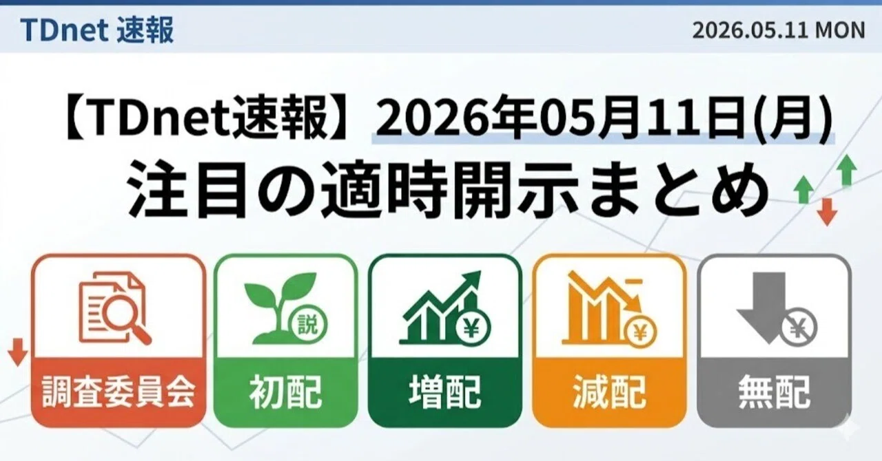 【TDnet速報】2026年05月11日(月) 注目の適時開示まとめ「調査委員会」「初配」「増配」「減配」「無配」｜kabutabi