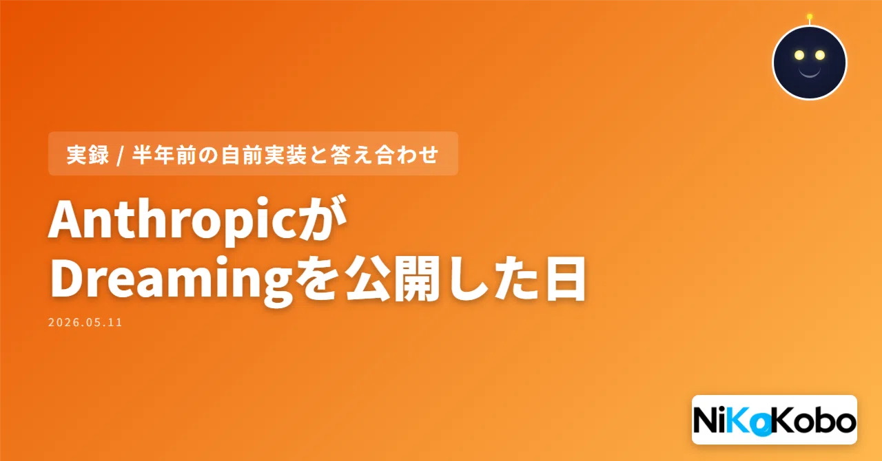 実録】Anthropic 5/6 Dreaming公開——半年前から自前実装していた現役