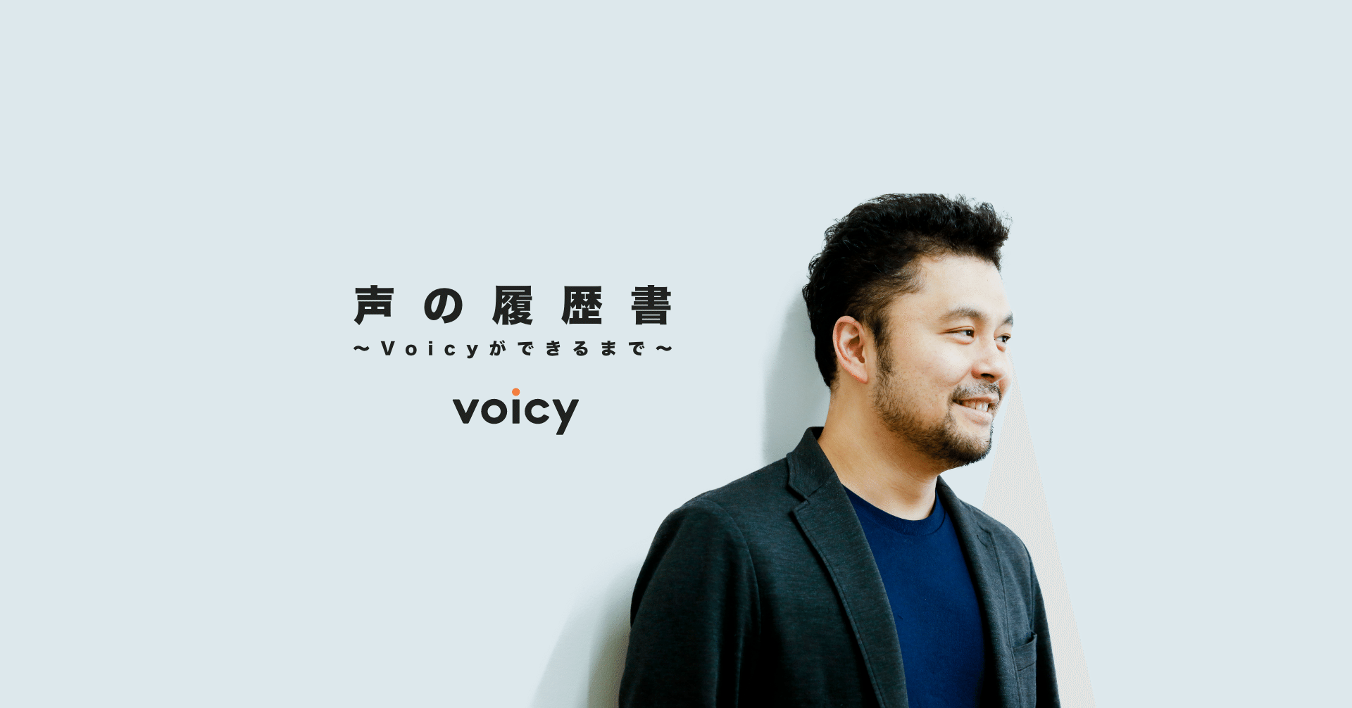 声の履歴書 〜Voicyができるまで〜｜緒方憲太郎（Voicy代表）｜note