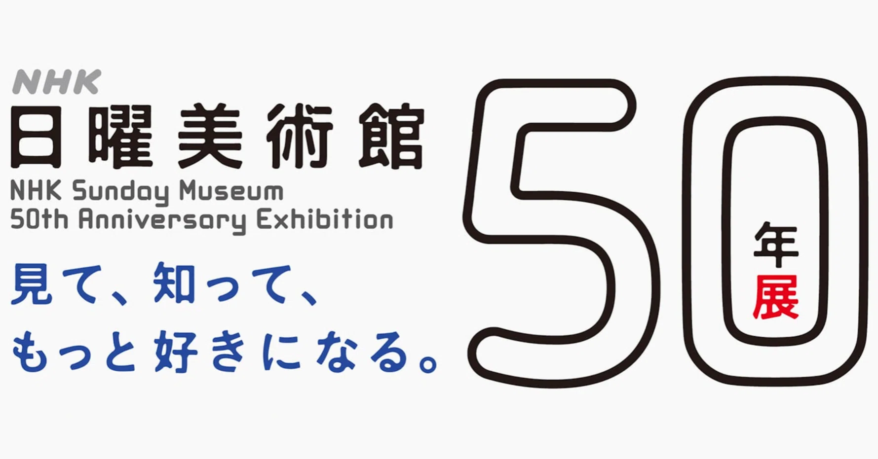 美術展2026#34】NHK日曜美術館50年展＠東京藝術大学大学美術館｜mata