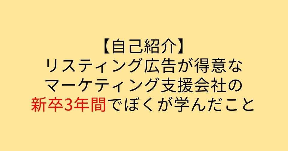 自己紹介 リスティング広告が得意なマーケティング支援会社の新卒3年間でぼくが学んだこと Yutaro Akiyama Note