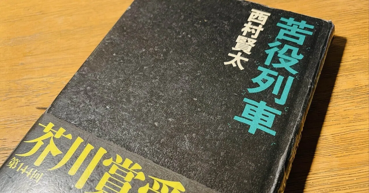 【著者サイン本】苦役列車 苦役列車」だけでは満たされぬ、西村賢太への興味｜アコの余白