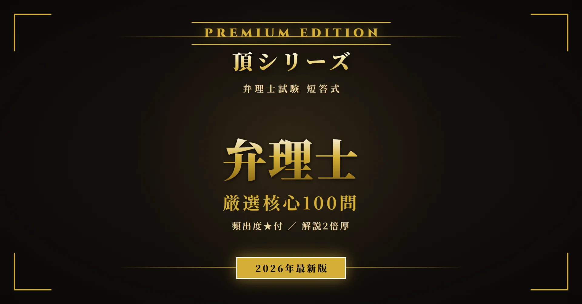 弁理士 短答式 頂シリーズ】厳選核心100問 頻出度☆付 PREMIUM EDITION